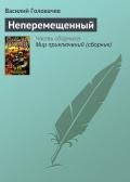 Неперемещенный - Головачев Василий Васильевич