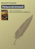 Невыключенный - Головачев Василий Васильевич