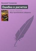 Ошибка в расчетах - Головачев Василий Васильевич
