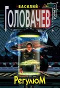 Регулюм - Головачев Василий Васильевич