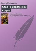 Соло на оборванной струне - Головачев Василий Васильевич