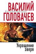 Укрощение зверя - Головачев Василий Васильевич