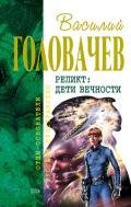 Возвращение блудного Конструктора - Головачев Василий Васильевич