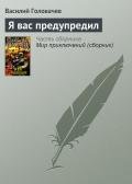 Я вас предупредил - Головачев Василий Васильевич