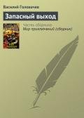 Запасный выход - Головачев Василий Васильевич