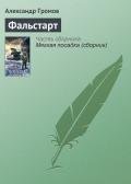 Фальстарт - Громов Александр Николаевич