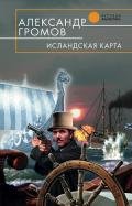 Исландская карта - Громов Александр Николаевич