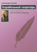Корабельный секретарь - Громов Александр Николаевич