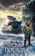 Мягкая посадка - Громов Александр Николаевич