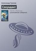Секундант - Громов Александр Николаевич