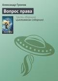 Вопрос права - Громов Александр Николаевич