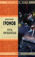 Путь проклятых - Громов Дмитрий Евгеньевич
