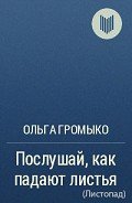 Листопад (Послушай, как падают листья) (СИ) - Громыко Ольга Николаевна