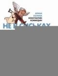Не в сиськах правда, или Вся правда о Золушке - Холина Арина