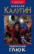 Галактический глюк - Калугин Алексей Александрович