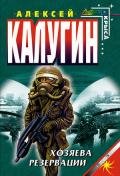 Хозяева резервации - Калугин Алексей Александрович