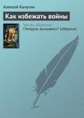 Как избежать войны - Калугин Алексей Александрович