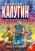 Мир без Солнца - Калугин Алексей Александрович