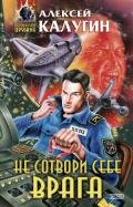 Не сотвори себе врага (сборник) - Калугин Алексей Александрович
