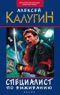 Специалист по выживанию - Калугин Алексей Александрович