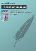 Только один день - Калугин Алексей Александрович