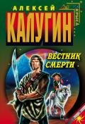 Вестник смерти - Калугин Алексей Александрович