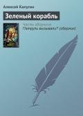 Зеленый корабль - Калугин Алексей Александрович