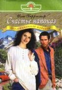 Счастье напоказ - Берристер Инга