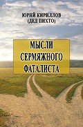 Мысли сермяжного фаталиста - Кириллов Юрий Александрович
