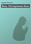 Боль. Нестерпимая боль - Кивинов Андрей Владимирович