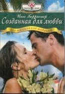 Созданная для любви - Берристер Инга