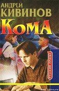 Кома (Вор должен сидеть) - Кивинов Андрей Владимирович