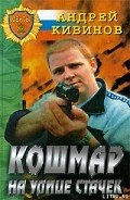 Кошмар на улице Стачек - Кивинов Андрей Владимирович