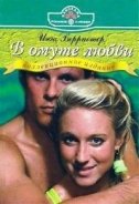 В омуте любви - Берристер Инга