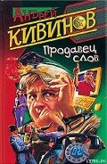 Раз плюнуть - Кивинов Андрей Владимирович