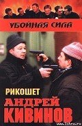 Рикошет - Кивинов Андрей Владимирович