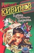 Вторжение в частную жизнь - Кивинов Андрей Владимирович