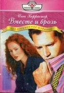 Вместе и врозь - Берристер Инга