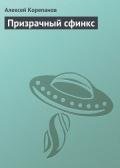Призрачный сфинкс - Корепанов Алексей Яковлевич