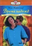 Время надежд - Берристер Инга
