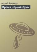 Время Чёрной Луны - Корепанов Алексей Яковлевич