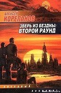 Зверь из бездны - Корепанов Алексей Яковлевич