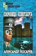 Сокровища Кенигсберга - Косарев Александр Григорьевич