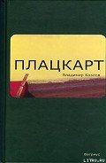 Плацкарт - Козлов Владимир Владимирович