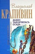 Давно закончилась осада… - Крапивин Владислав Петрович