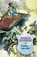 Ковер-самолет - Крапивин Владислав Петрович