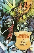 Крик петуха - Крапивин Владислав Петрович
