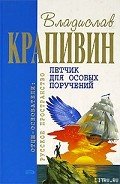 Летчик для особых поручений - Крапивин Владислав Петрович