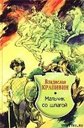 Мальчик со шпагой - Крапивин Владислав Петрович