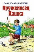 Оруженосец Кашка - Крапивин Владислав Петрович
